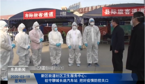 新区街道社区卫生服务中心： 驻守聊城长途汽车站 把好疫情防控关口
