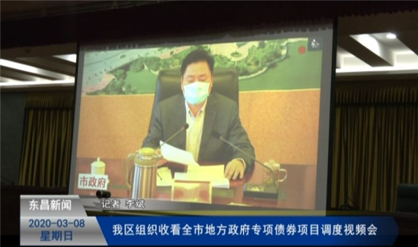 我区组织收看全市地方政府专项债券项目调度视频会