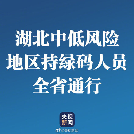 湖北中低风险地区持绿码人员可全省通行