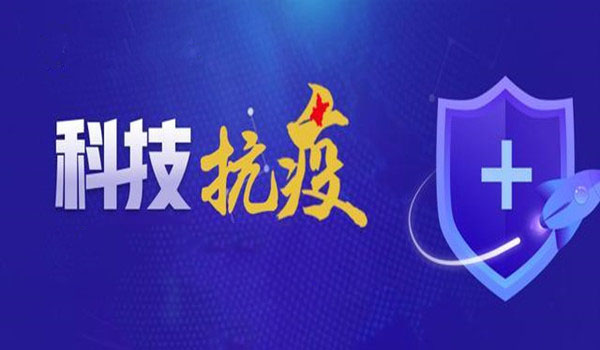 科技部：中国疫情防控已取得一批切实管用的科技成果