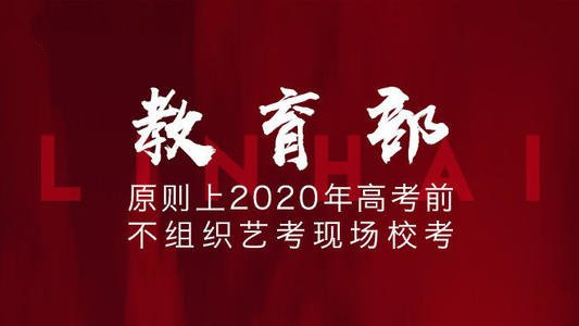教育部—— 原则上今年高考前不组织现场校考