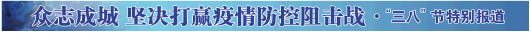 疫情大考中的“她力量”——山东女性用自己的行动作出巾帼贡献