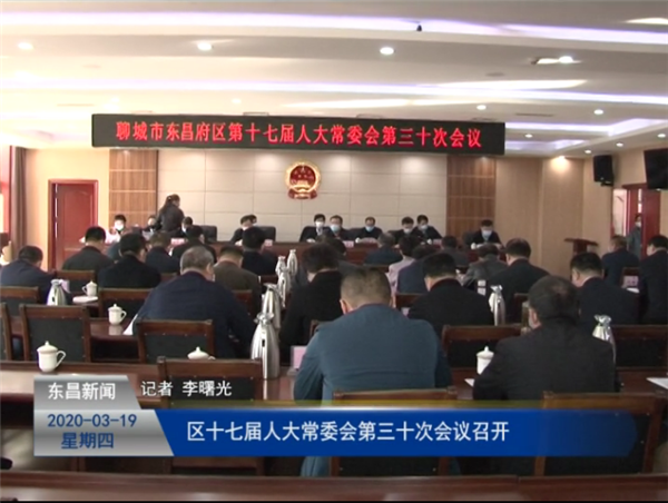 区十七届人大常委会第三十次会议召开