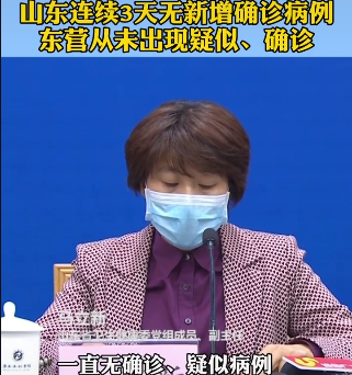 《抖音：山东连续3天无新增确诊病例！东营从未出现疑似及确诊例》