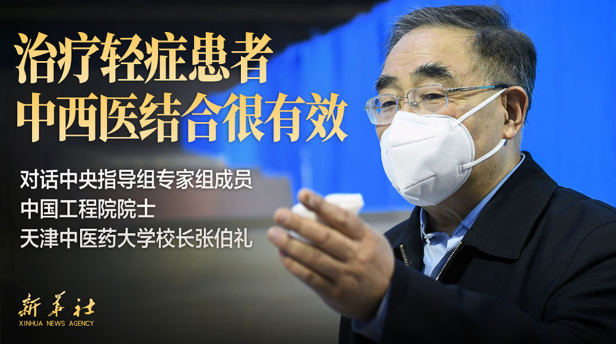 张伯礼：中医愿与世界分享防治新冠经验