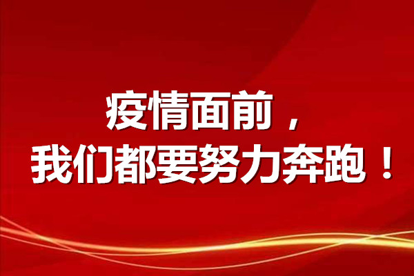 疫情大考，考的就是执行力