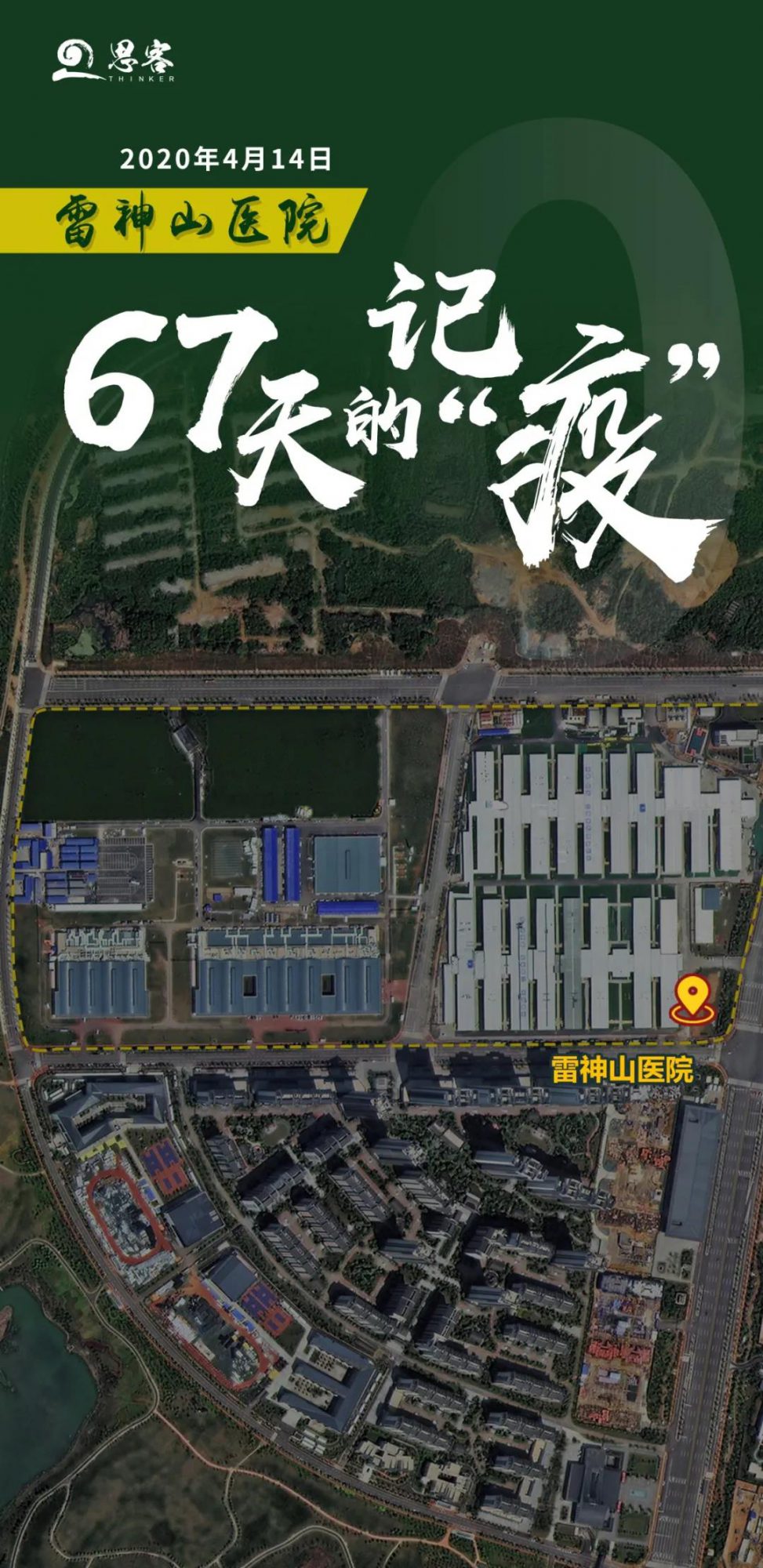 回首雷神山医院67天的独家记“疫”