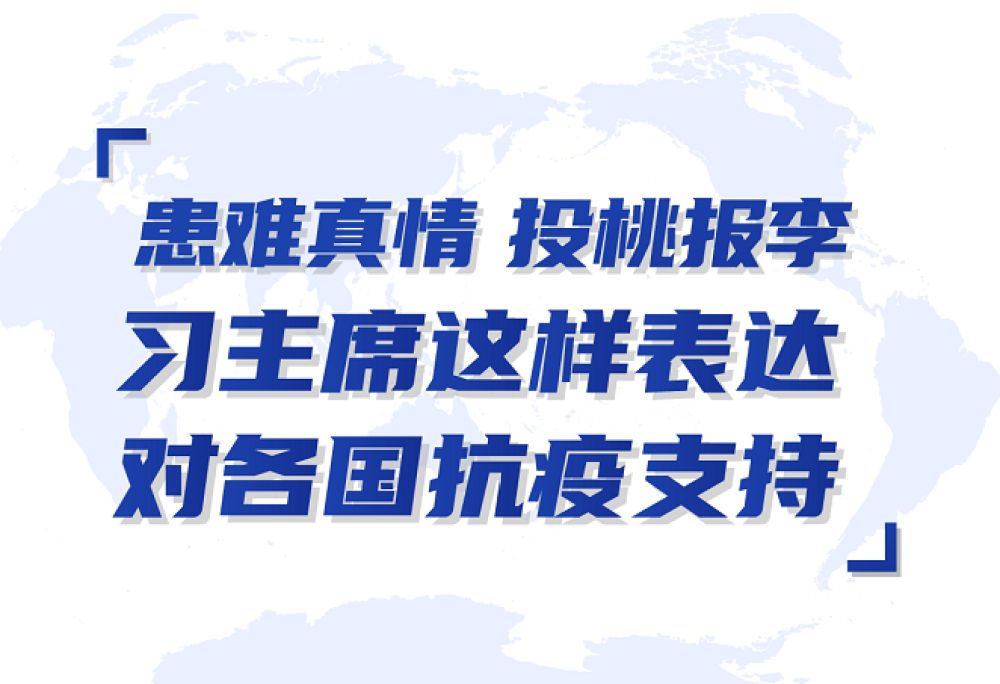 第一报道 | 患难真情、投桃报李，习主席这样表达对各国抗疫支持