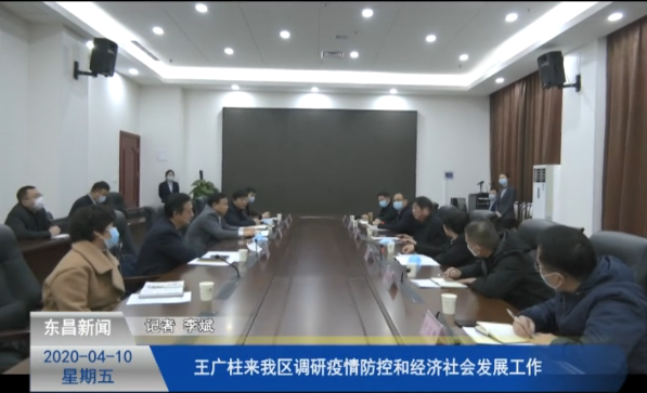 王广柱来我区调研疫情防控和经济社会发展工作