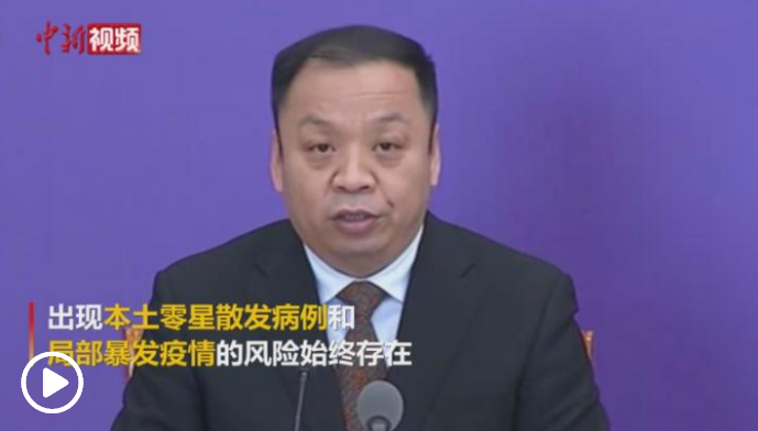 国家卫健委：出现本土零星散发病例和局部暴发疫情的风险始终存在