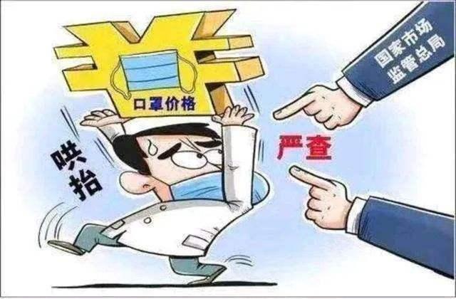 多起哄抬物价行为被严惩：口罩5元购入198元售出