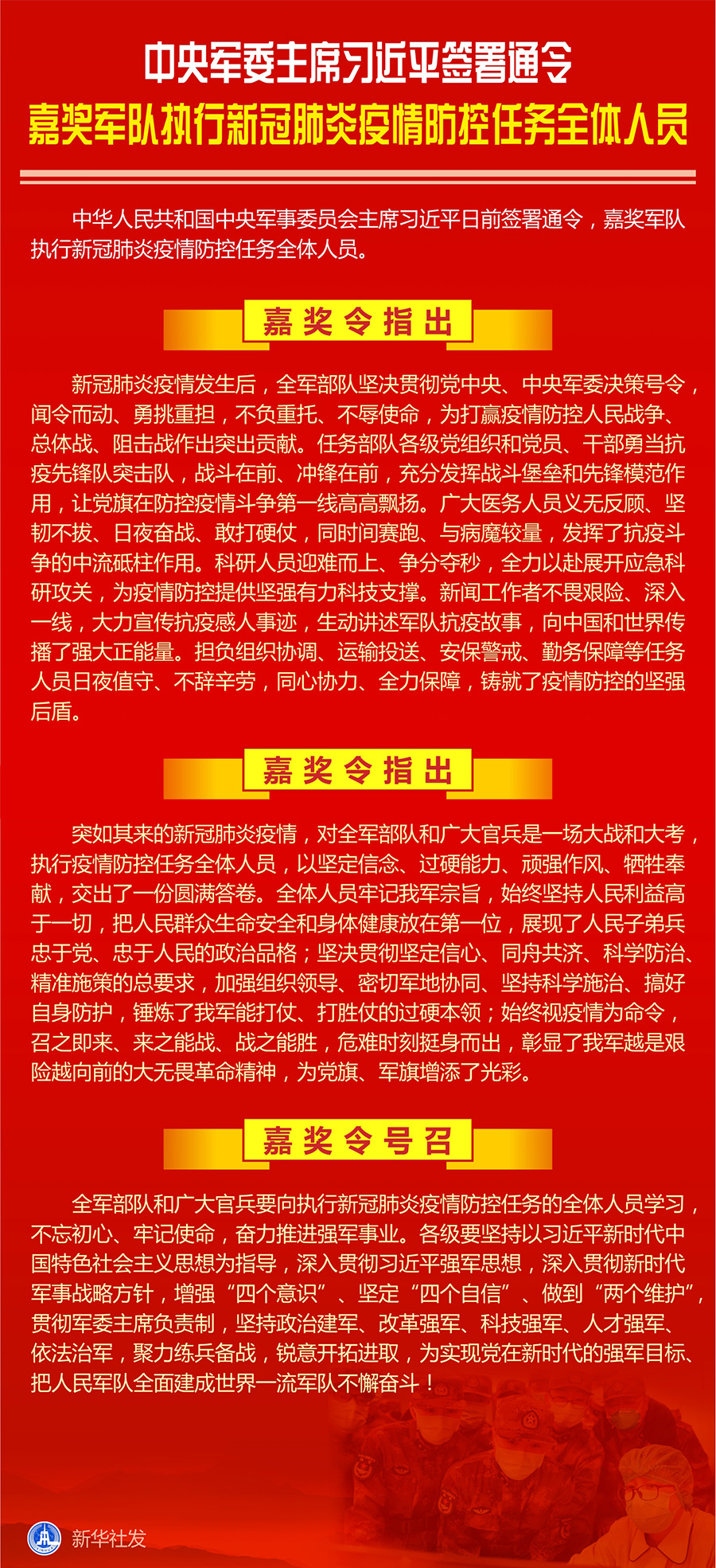 中央军委主席习近平签署通令 嘉奖军队执行新冠肺炎疫情防控任务全体人员