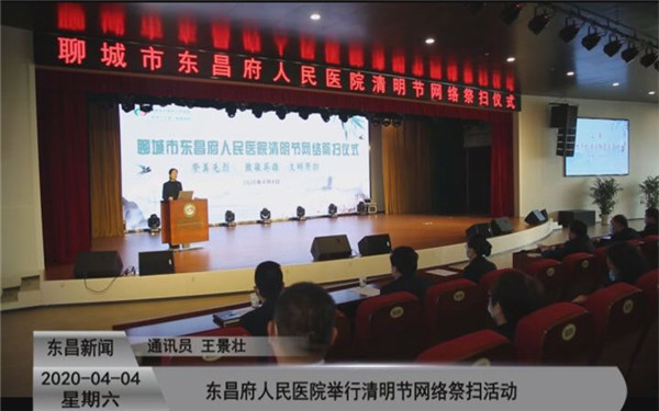 东昌府人民医院举行清明节网络祭扫活动