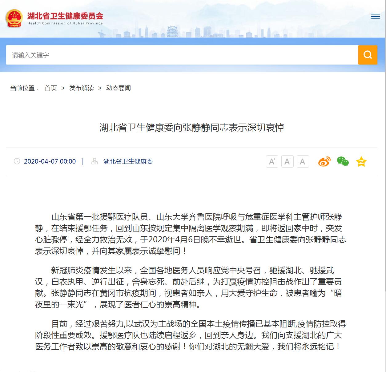 山东援鄂护师张静静去世 湖北卫健委：深切哀悼