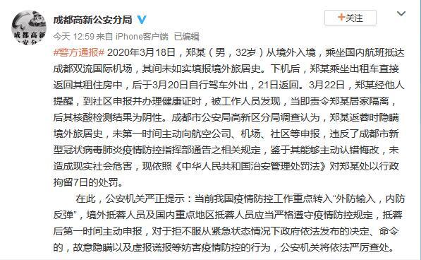 成都一男子返蓉时隐瞒境外旅居史 被行政拘留7日