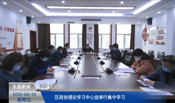 区政协理论学习中心组举行集中学习