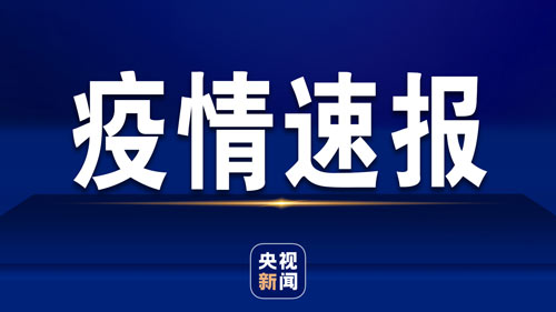 31省份和新疆兵团新增确诊病例108例 10例为本土病例