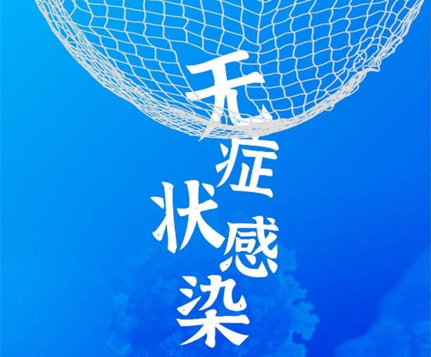 无症状感染者有多大风险？如何识别？看这篇文章就懂了
