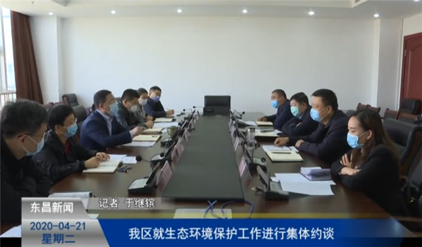 我区就生态环境保护工作进行集体约谈