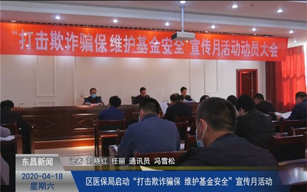 区医保局启动“打击欺诈骗保 维护基金安全”宣传月活动