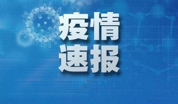 黑龙江省内新增确诊病例2例 新增境外输入确诊21例