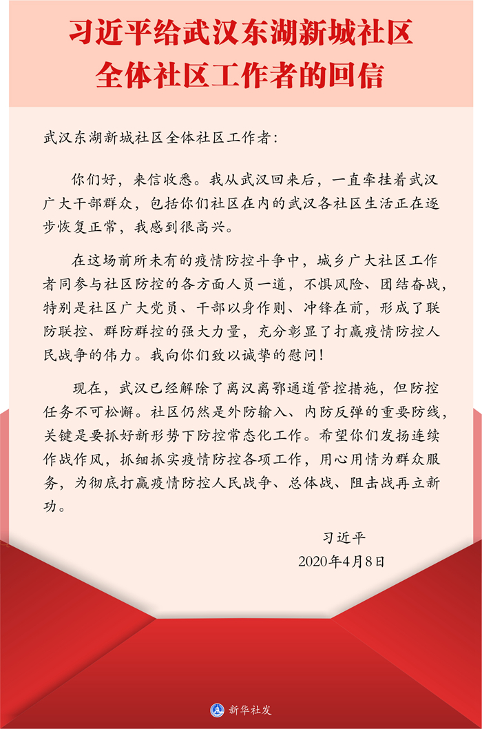 习近平回信勉励武汉东湖新城社区全体社区工作者 抓细抓实疫情防控各项工作 用心用情为群众服务
