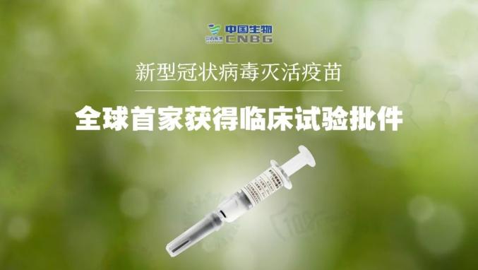 新突破！中国新冠病毒灭活疫苗获批进入临床试验