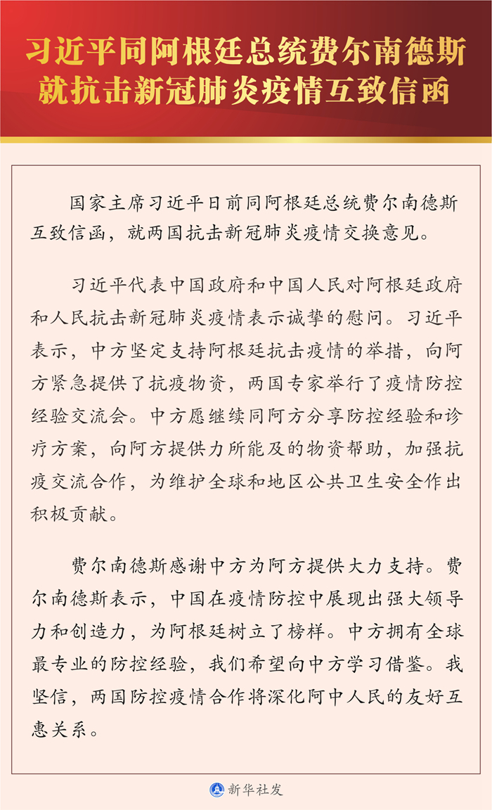 习近平同阿根廷总统费尔南德斯就抗击新冠肺炎疫情互致信函