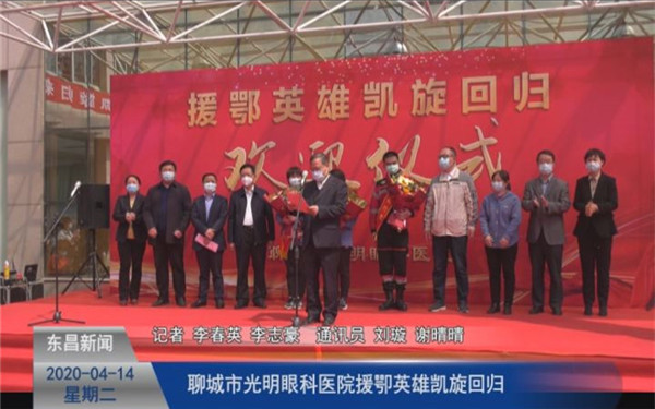 聊城市光明眼科医院援卾英雄凯旋回归
