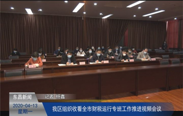 我区组织收看全市财税运行专班工作推进视频会议