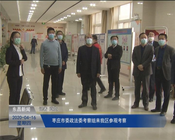 枣庄市委政法委考察组来我区参观考察