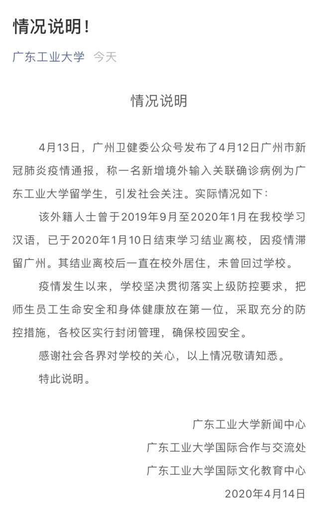 广东工业大学回应留学生确诊：已结业，未回过学校
