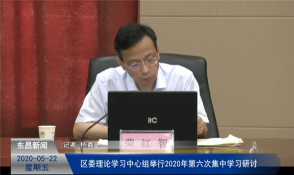 区委理论学习中心组2020年第六次集中学习研讨会召开