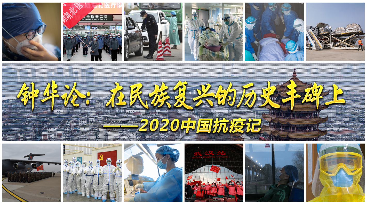 在民族复兴的历史丰碑上——2020中国抗疫记