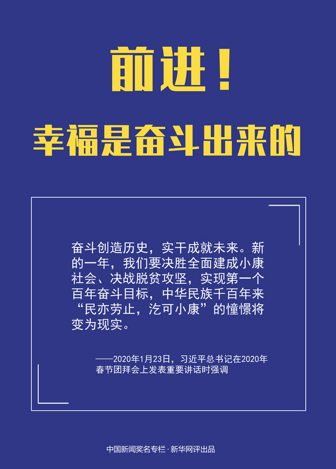 前进！幸福是奋斗出来的
