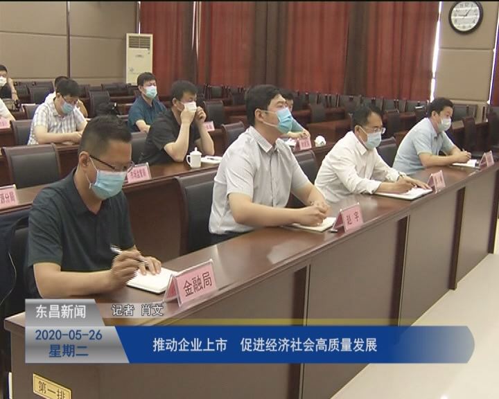 推动企业上市  促进经济社会高质量发展
