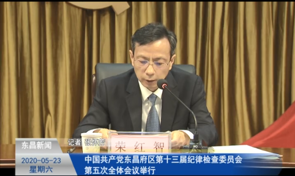 中国共产党东昌府区第十三届纪律检查委员会第五次全体会议举行