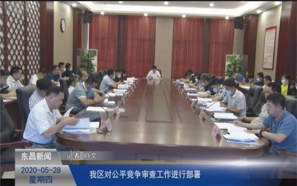 我区对公平竞争审查工作进行部署