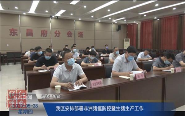 我区安排部署非洲猪瘟防控暨生猪生产工作