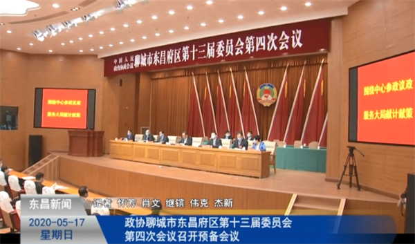 政协聊城市东昌府区第十三届委员会第四次会议召开预备会议