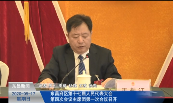 东昌府区第十七届人民代表大会第四次会议主席团第一次会议召开