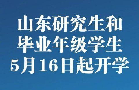 山东高校开学时间确定，研究生和毕业年级学生自5月16日起开学返校