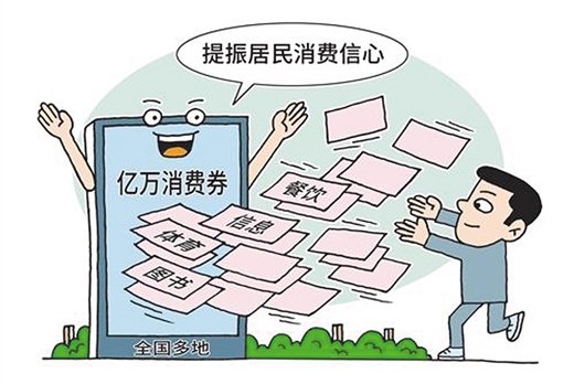 全国170多个地市发放消费券提振经济 190多亿元消费券促消费回暖