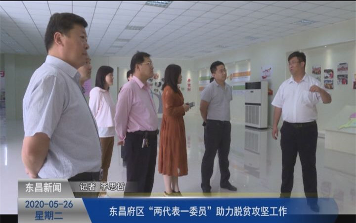 东昌府区“两代表一委员”助力脱贫攻坚工作
