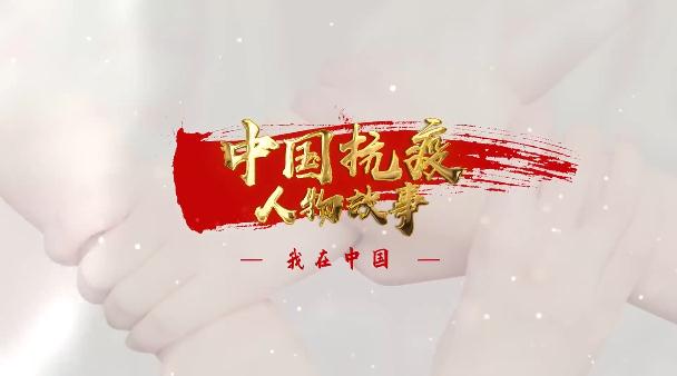 中联部向多国政党推出《中国抗疫人物故事》系列短视频