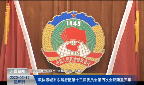 政协聊城市东昌府区第十三届委员会第四次会议隆重开幕