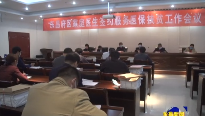 搞好家庭医生签约服务  确保医保扶贫见实效