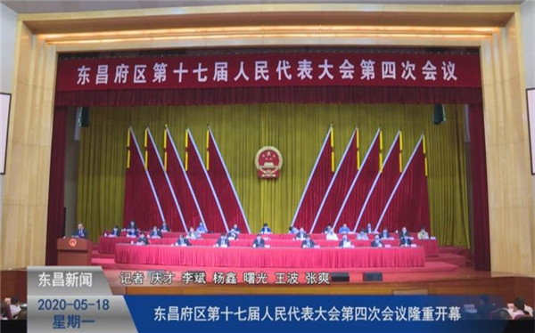 东昌府区第十七届人民代表大会第四次会议隆重开幕