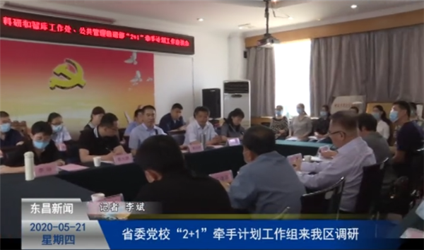 省委党校“2+1”牵手计划工作组来我区调研