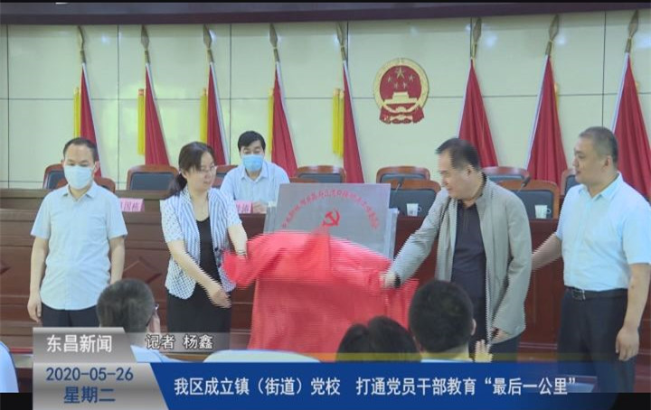 我区成立镇（街道）党校   打通党员干部教育“最后一公里”
